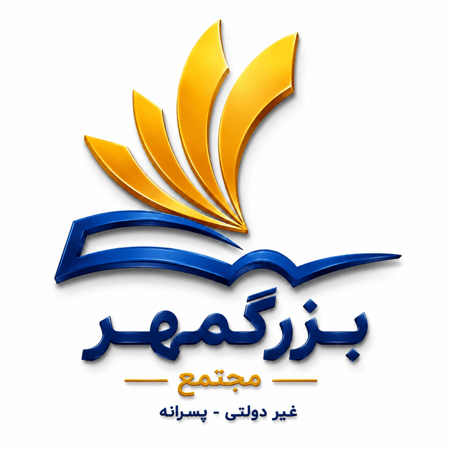 دبیرستان دوره اول غیر دولتی پسرانه بزرگمهر